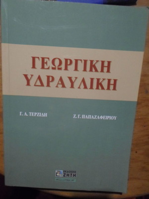Γεωργική υδραυλική μεταχειρισμένο βιβλίο