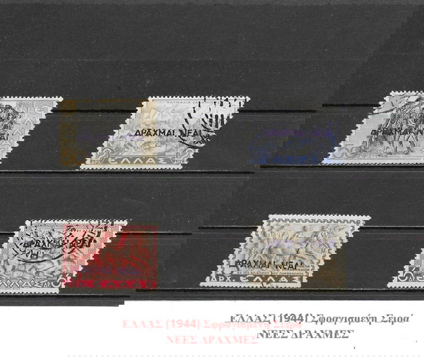 ΓΡΑΜΜΑΤΟΣΗΜΑ ΕΛΛΑΔΑΣ (1944) - USED SET