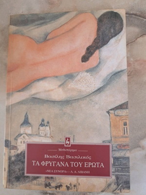 Τα Φρύγανα του Έρωτα μυθιστόρημα Βασίλης Βασιλικός μεταχειρισμένο