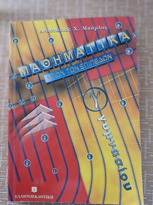 Mathematics Book Gamma Gymnasiou like new, Greek