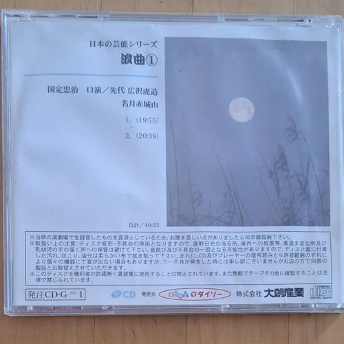 Kunisada Chuji Rōkyoku CD, DAISO CDG138