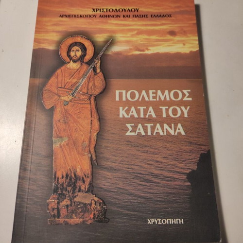 Polemos Kata Tou Satana by Archbishop Christodoulos Paraskevaidis like new