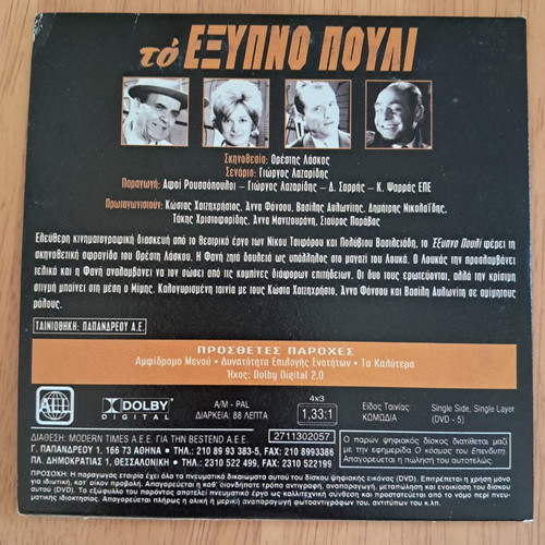 DVD To Exypno Pouli Kostas Hatzichristos, Anna Fonsou