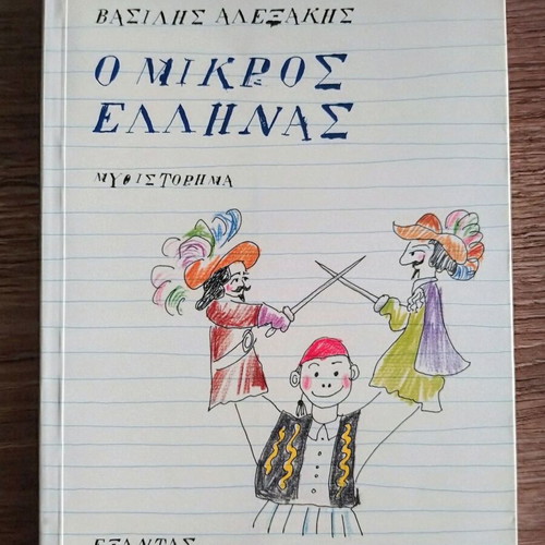 O Mikros Ellinas by Vasilis Alexakis new Greek novel