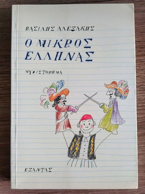 O Mikros Ellinas by Vasilis Alexakis new Greek novel