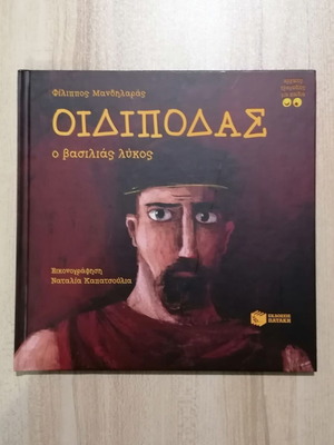 Oedipus the King Wolf children's mythology book new