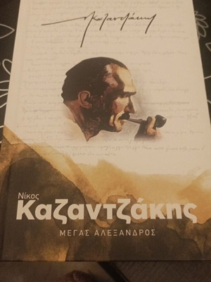 Νίκος Καζαντζάκης, Μέγας Αλέξανδρος, σε άριστη κατάσταση