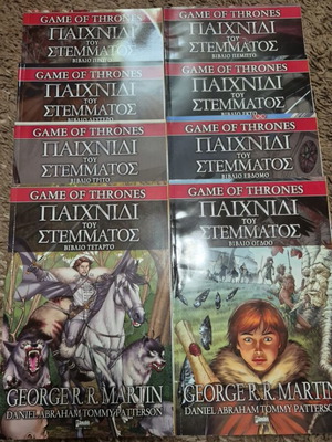 Game of Thrones Graphic Novels Παιχνίδι του Στέμματος Βιβλία 1-8 σαν καινούργια