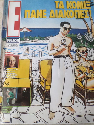 Epsilon Eleftherotypias Ta Komix used comic book