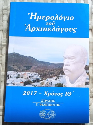 Дневник на архипелага 2017 като нов