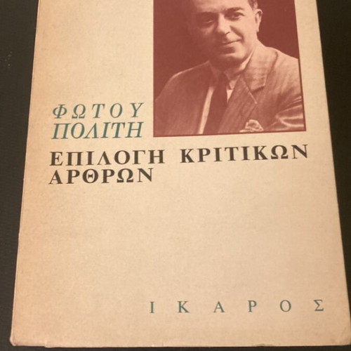 Fotou Politi Epilogi Kritikwn Arthron Volume B used, arts