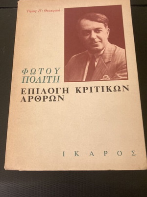 Fotou Politi Epilogi Kritikwn Arthron Volume B used, arts