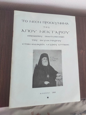 Το Νέον Προσκύνημα του Αγίου Νεκταρίου, σπάνια έκδοση 1968