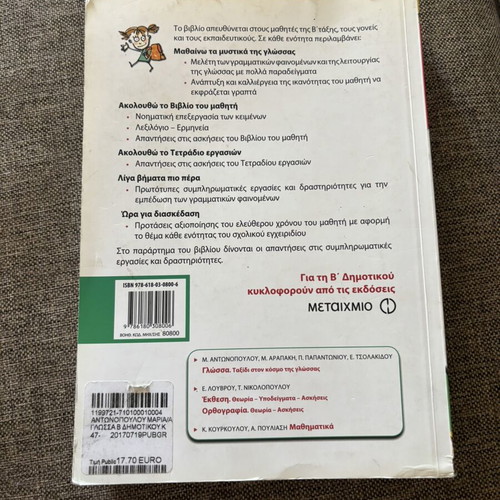 Glossa B Dimotikou textbook used, Metaihmio editions