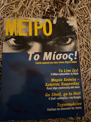 Περιοδικό Μετρό τεύχος 2 Δεκέμβριος 1995 σαν καινούριο