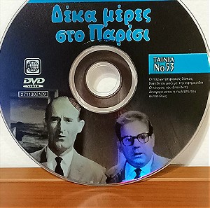 Ασπρομαυρος Ελληνικος Κινηματογραφος, DVD, Δεκα μερες στο Παρισι, Γκιωνακης, Σταυριδης,