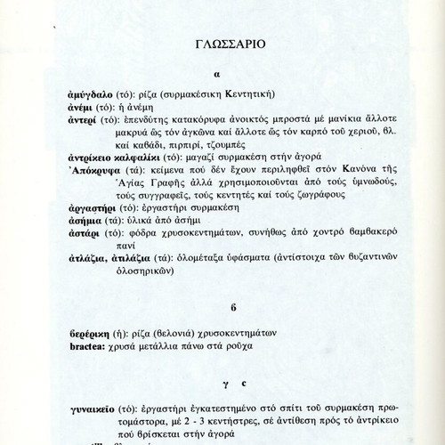 Metavyzantine - Modern Greek Ecclesiastical Gold Embroidery book used