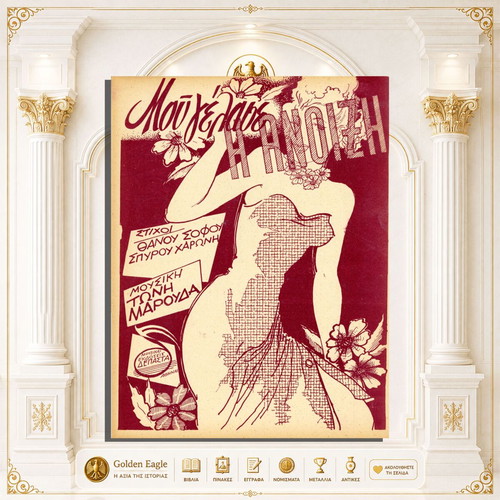 Mou Gelase I Anixi sheet music by Toni Maroudas and Thanos Sofos