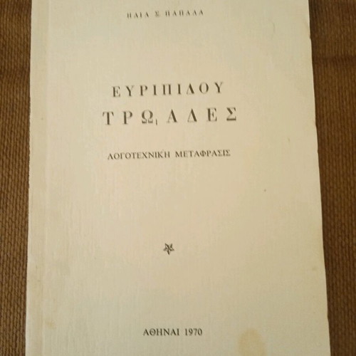 Euripides Troades rare collectible edition 1970 used