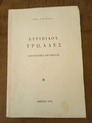 Σπάνια συλλεκτική έκδοση 1970, Ευριπίδης Τρωάδες, μεταφρασμένη