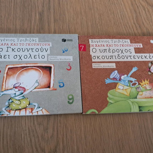 Children's books Η Χαρά και Το Γκουντούν like new, set of 2