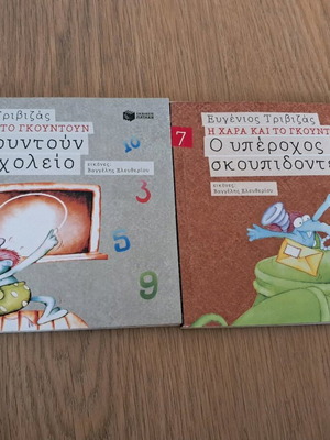 Παιδικά βιβλία Η Χαρά και Το Γκουντούν σαν καινούργια, σετ 2