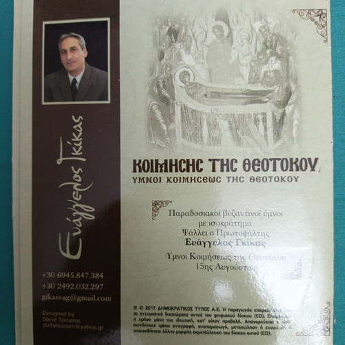 Koimisis tis Theotokou CD like new
