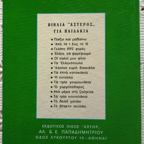 O Paixnidiaris Gyrizei Ton Kosmo children's book like new, Greek