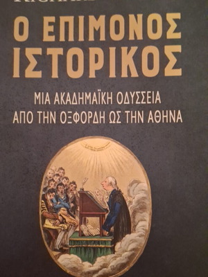 The Persistent Historian by Richard Clogg, like new, Papadopoulos editions