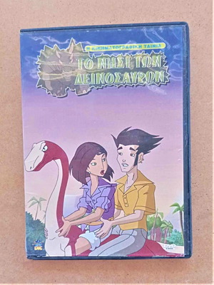 DVD Το Νησί Των Δεινοσαύρων σαν καινούργιο