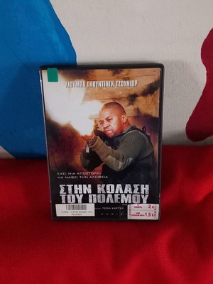 Στην Κόλαση Του Πολέμου DVD μεταχειρισμένο, περιπέτεια δράσης με υπότιτλους