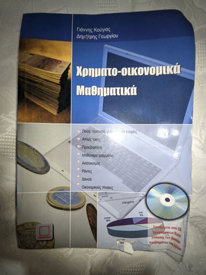 Χρηματο-οικονομικά Μαθηματικά μεταχειρισμένα