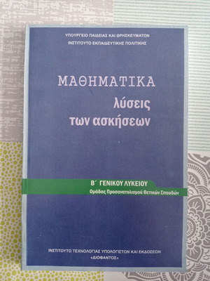 Μαθηματικά λύσεις των ασκήσεων Β' Γενικού Λυκείου μεταχειρισμένο