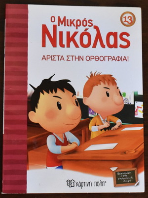 O Mikros Nikolas No 13 book like new, based on Goscinny's work