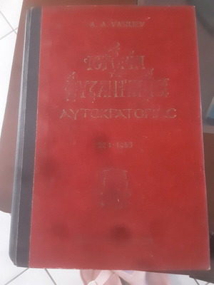 Ιστορία της Βυζαντινής Αυτοκρατορίας μεταχειρισμένο βιβλίο 324-1453 A A Vasiliev