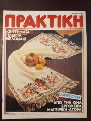 Περιοδικό Πρακτική μεταχειρισμένο, Φεβρουάριος 1984, τεύχος 32