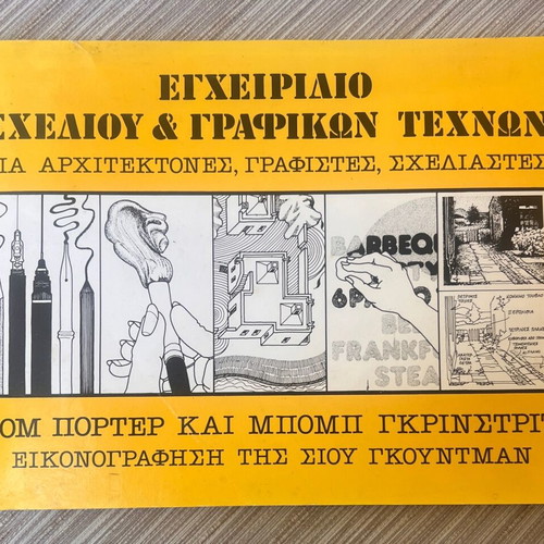 Εγχειρίδιο σχεδίου και γραφικών τεχνών σε άριστη κατάσταση