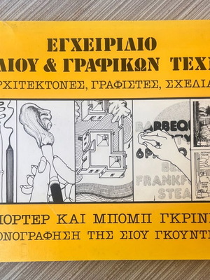Εγχειρίδιο σχεδίου και γραφικών τεχνών σε άριστη κατάσταση
