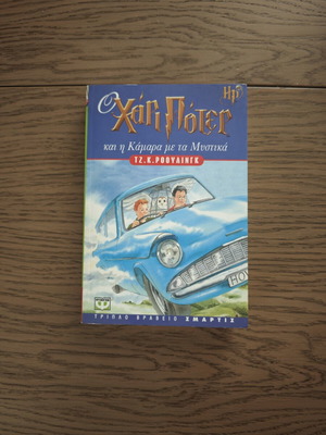 Harry Potter and the Chamber of Secrets Greek edition like new