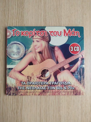 Το κορίτσι του Μάη 3 CD συλλογή σαν καινούργιο