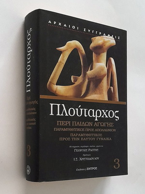 Πλούταρχος Περί παίδων αγωγής σκληρόδετο μεταχειρισμένο