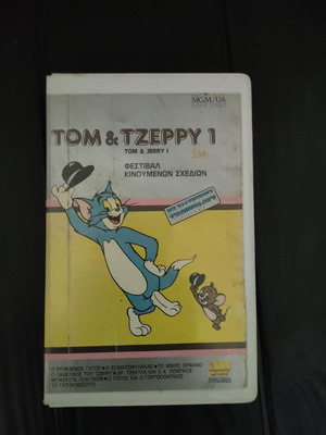 Βιντεοκασσέτα Tom & Tzerpy 1 σαν καινούργιο, κινούμενα σχέδια με ελληνικούς υπότιτλους