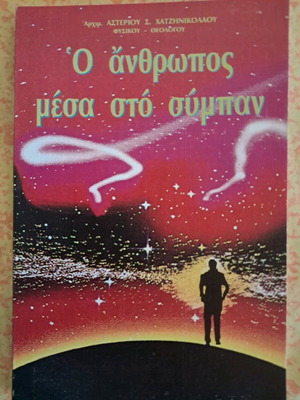 Ο Άνθρωπος μέσα στο Σύμπαν σε άριστη κατάσταση, αδιάβαστο