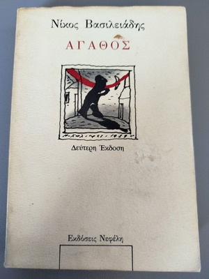 Agathos by Nikos Vasileiadis book like new, Greek literature