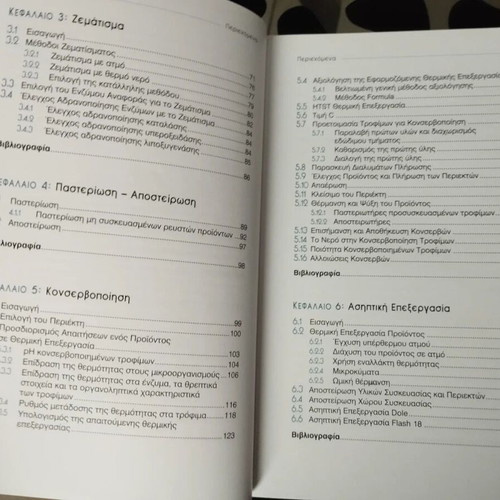 Food Processing and Preservation book like new, Greek