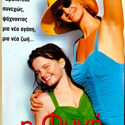 Η Φυγή VHS κωμωδία δράμα με Janet McTeer
