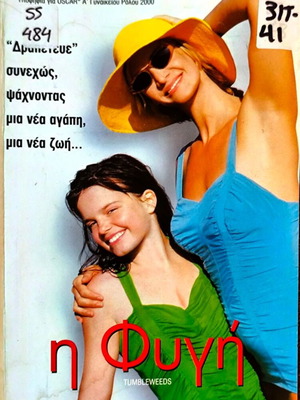 Η Φυγή VHS κωμωδία δράμα με Janet McTeer