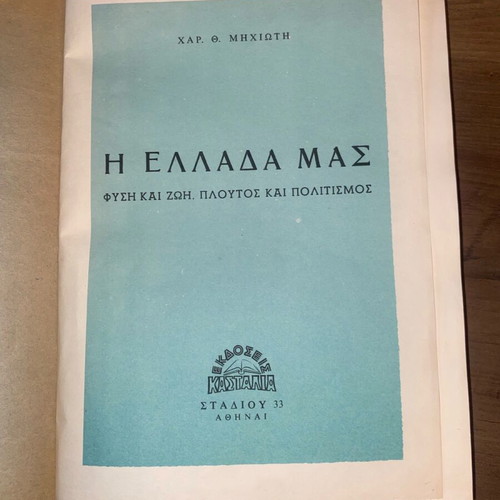 The Greece Mas book used, Char. Th. Michioti