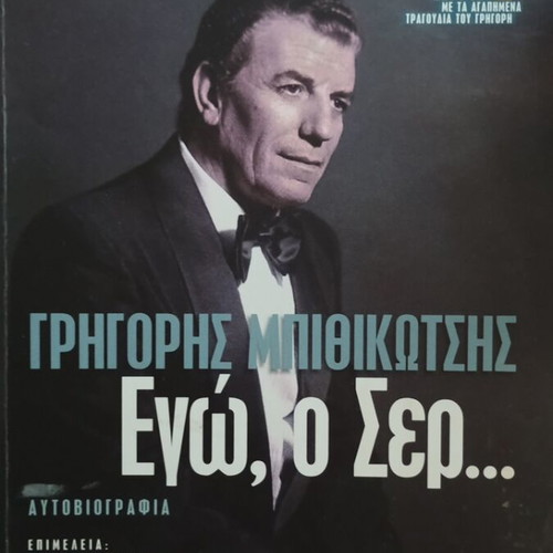 Grigoris Bithikotsis Ego o Ser autobiography like new, Greek