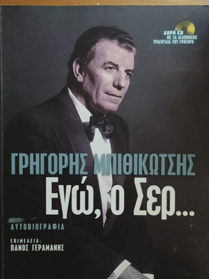 Grigoris Bithikotsis Ego o Ser autobiography like new, Greek